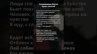 Соломенные Еноты - Кровь тополей