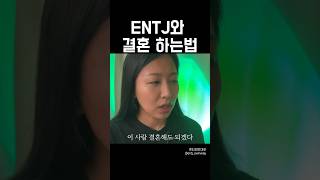 ENTJ와 결혼하고 싶은 분들에게💌 @entj_ownway #entj #엔티제 #mbti #엠비티아이 #결혼 #꿀팁