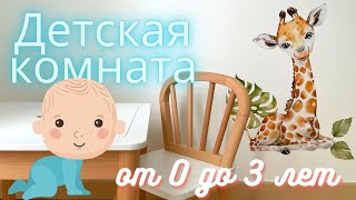 Детская комната Виктора | Мебель для малыша Stokke, IKEA, La redoute