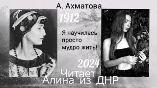 Стихотворение. Анна Ахматова. Я научилась просто мудро жить. Из 1912г. в 2024г.