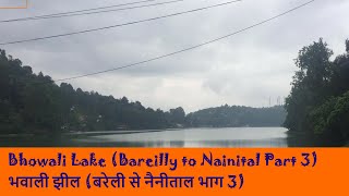 🚗🚗Bhowali Lake (Bareilly to Nainital Part 3) 🌺🍀भवाली झील (बरेली से नैनीताल भाग 3)