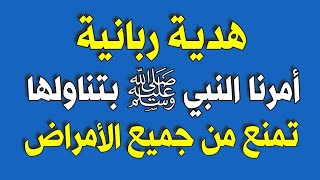 هدية ربانية امرنا النبي بتناولها فهي تمنع من جميع الأمراض وتقوي جهاز المناعة وتطرد السموم من الأبدان