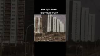 Квартиры в СССР