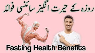 Roza rakhne ke  fayde science || fasting benefits in urdu