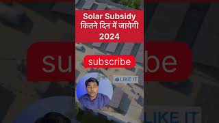 Solar subsidy Time ?#solarsubsidy