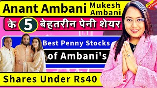 ANANT AMBANI के 5 बेहतरीन पेनी शेयर | AMBANI FAMILY Best 5 PENNY SHARES | PENNY STOCKS Under Rs40