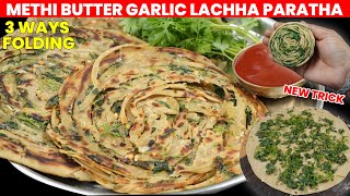 आटे से बना Methi ka Paratha | methi paratha recipe in Hindi | Methi Thepla | Methi lachha Paratha