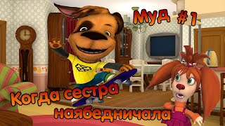 МУД БАРБОСКИНЫ #1