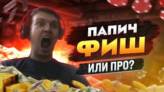 Приколы недели Папич против Вудуш учат как нужно играть в покер