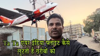 Air इंडिया फ्लाइट कैसे लूटती है जान लो