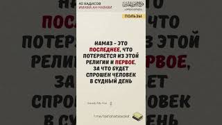 Намаз - это последнее, что потеряется из этой религии и первое, за что будет спрошен человек в...