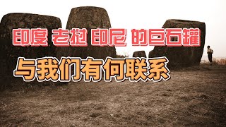 印度；老挝；印尼的巨大石罐；与我们有何联系