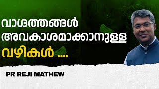 വാഗ്ദത്തങ്ങള്‍ അവകാശമാക്കാനുള്ള വഴികള്‍     MORNING GLORY   | 07 -11-2024 #anointedmessage