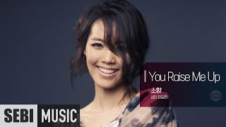 [불후의명곡] 소향 Sohyang - You Raise Me Up (Shane Filan/WestLife)