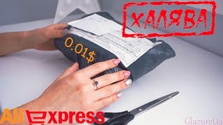 ХАЛЯВА с AliExpress! Посылка за 0.01$ #214