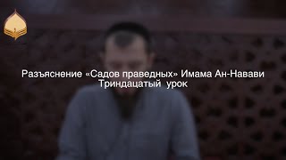 Сады праведных || Артур Абу Ибрагим || Тринадцатый урок