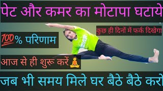 पेट और कमर का मोटापा घटाएं | |Bally fat | hips fat| thighs fat || lower body fatloss