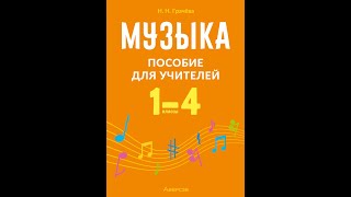 Музыка. 1—4 классы. Пособие для учителей