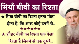 शौहर बीवी का रिश्ता || Shohar Biwi Quotes || Husband wife Quotes || Muslim Miya Biwi Quotes ||