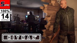 Hitman 2016 на 100% - [14-стрим] - Борцы за свободу