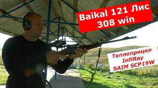 Baikal 121 Лис в 308 win - стреляю интуитивно на ощупь )))