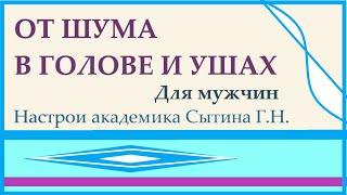 От шума в голове и ушах Для мужчин Настрои академика Сытина Г.Н.