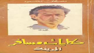 د مصطفى محمود .مسافر المدينة