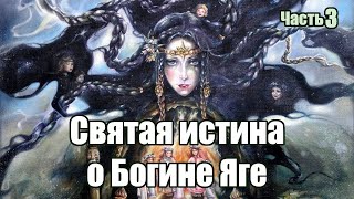 Возродим же святую истину о Богине Яге! Часть 3