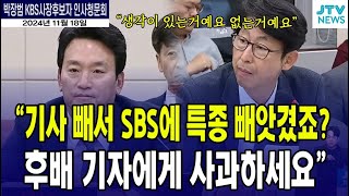 "기사 빼서, SBS에 특종 빼앗겼죠? 후배 기자에게 사과하세요"