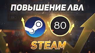 ПОВЫШАЮ УРОВЕНЬ Steam\КАК ПОВЫСИТЬ БЕСПЛАТНО УРОВЕНЬ\LVL В Steam\СТИМ 2024!!!