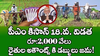 రైతులకు శుభవార్త పీఎం కిసాన్ 2,000 వేలు రైతుల అకౌంట్స్ కి డబ్బులు విడుదల.