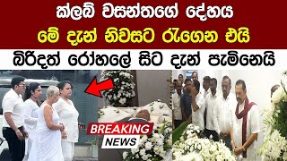 ක්ලබ් වසන්තට මහජන ගවුරවය සදහා මේ දැන් විවෘත කරයි Club Wasantha | Surendra Wasantha perera