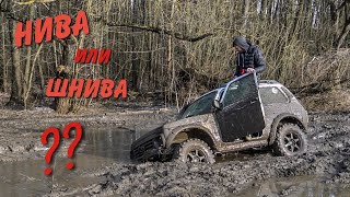 НИВА или ШНИВА? Что может Нива Шевроле на БЕЗДОРОЖЬЕ?