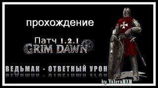 ВЕДЬМАК на ответном уроне Не совершайте 5 КРИТИЧЕСКИХ ошибок новичков!