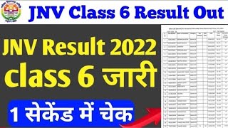 Navodaya class 6 Result kaise dekhe 2022 | How to check navodaya Class 6 result 2022 | nvs result