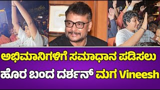 ಅಭಿಮಾನಿಗಳಿಗೆ ಸಮಾಧಾನ ಪಡಿಸಲು ಹೊರ ಬಂದ ದರ್ಶನ್ ಮಗ Vineesh | Darshan Son Vineesh