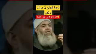 تحيا إيران 3 مرات ولكن الشيخ حازم صلاح ابو اسماعيل