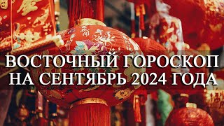 ВОСТОЧНЫЙ ГОРОСКОП НА СЕНТЯБРЬ 2024 ГОДА ДЛЯ ВСЕХ ЗНАКОВ ЗОДИАКА!