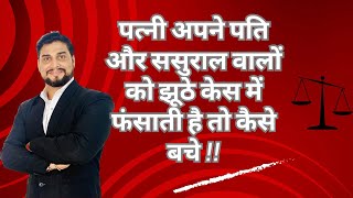 पत्नी अपने पति और ससुराल वालों को झूठे केस में फंसती है तो कैसे बचे | False case filed by wife!