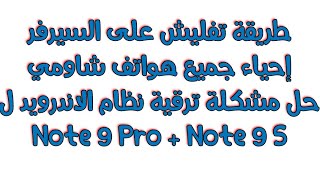 طريقة تفليش هواتف شاومي عن طريق السيرفر وحل مشكلة ترقية الى الاندرويد 11 و 12