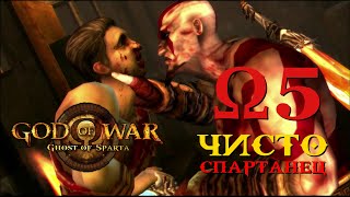 GOD OF WAR: GHOST OF SPARTA – ПРОХОЖДЕНИЕ #5 ЭТО... СПАРТААААА