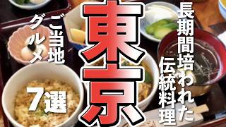 【東京観光/グルメ】東京で味わいたい人気のご当地グルメスポット７選