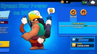 Купих Първия STAR POWER На BO и Играх На Bounty | BRAWL STARS