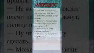 Анекдот. Милый, я так устала | #анекдоты #юмор #приколы