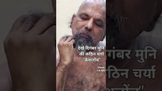 मुनिश्री प्रमाणसागर जी का कैशलोचन