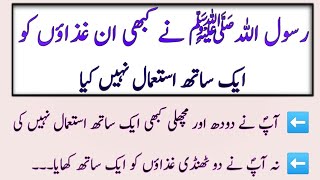 Hazrat Mohammad S.A.W never used these foods together | Hadees