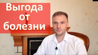 Первичная и вторичная выгода от болезни. Психоанализ