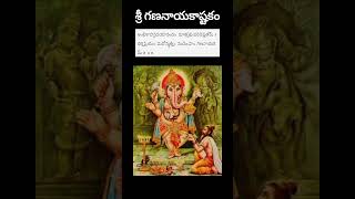 శ్లోకం-3 శ్రీ గణనాయకాష్టకం #shorts #devotinal #ganesha #stotram