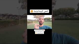 الحمي الروماتيزمية 🤒 شوف الفيديو كامل في اول تعليق قناة (دواك موجود) يوتيوب👇#reels #shorts