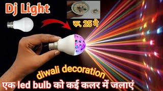 Diwali decoration light || old using led bulb decoration light || how to make diwali light ✅